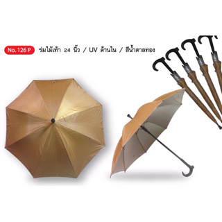 ร่มไม้เท้า 24นิ้ว กันUV สีน้ำตาล สีดำ แข็งแรง ทนทาน