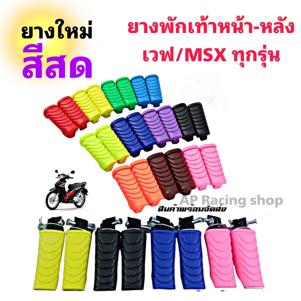 ยางพักเท้าหน้าแต่ง พักเท้าหลังแต่ง wave 100/110i /125i /Dream เก่า / Dream ใหม่