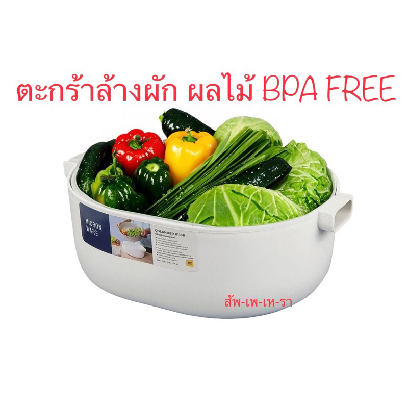 ที่ล้างผัก ตะกร้าล้างผัก ตะแกรงล้างผัก พร้อมชามรอง 4.5 ลิตร กะละมังล้างผัก แบรนด์ Micronware รุ่น 1188