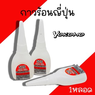 กาวร้อน ญี่ปุ่น Yokomo 505(1หลอด) สารพัดประโยชน์ ปะสาน โยโคโม่