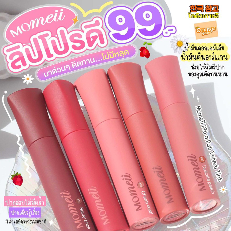 ‼️เซลล์ไม่มีกล่อง‼️ Momeii Pit a Pat Velvet Tint ลิปเกาหลีเนื้อกำมะหยี่ แท้💯