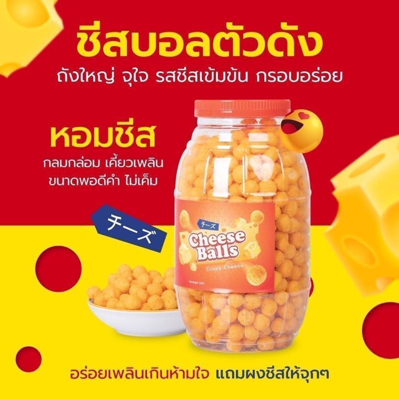 ชีสบอล Cheese Balls ถังใหญ่สุดคุ้ม!!