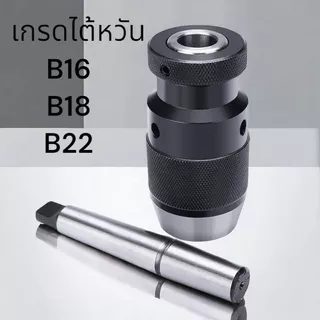 หัวจับดอกสว่าน 1-16มม. MT2,MT3,MT4 สำหรับเครื่อง กลึง