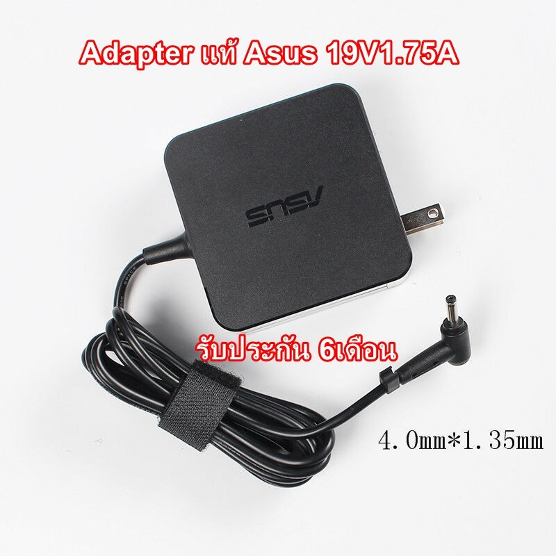 🔥Adapter Asus ของแท้ (มีโลโก้ Asus) 19v 1.75a *4.0x1.35 Asus E410M