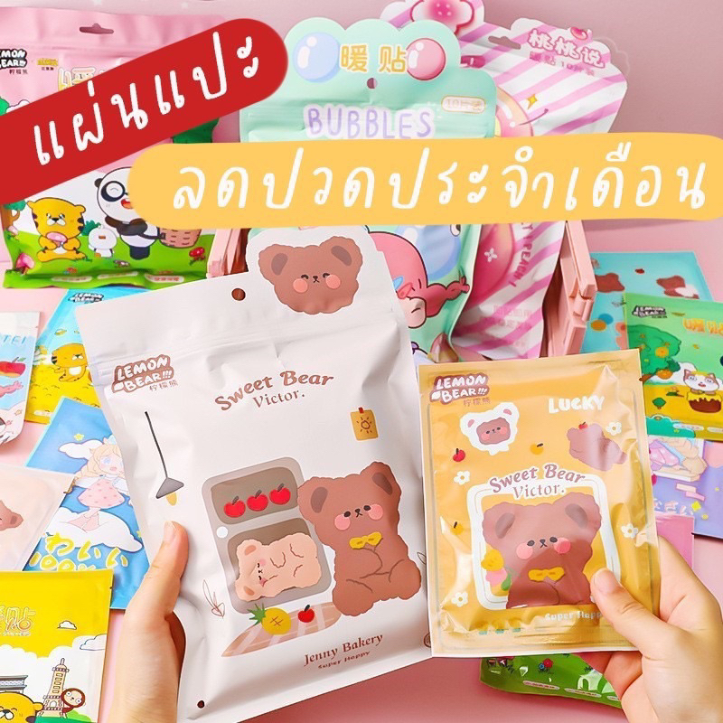 10 แผ่น!!! แผ่นแปะแก้ปวด แก้ปวดประจำเดือน แก้ปวดเมื่อย ลายการ์ตูนสุดน่ารัก แปะบนเสื้อผ้า(สุ่มลาย)