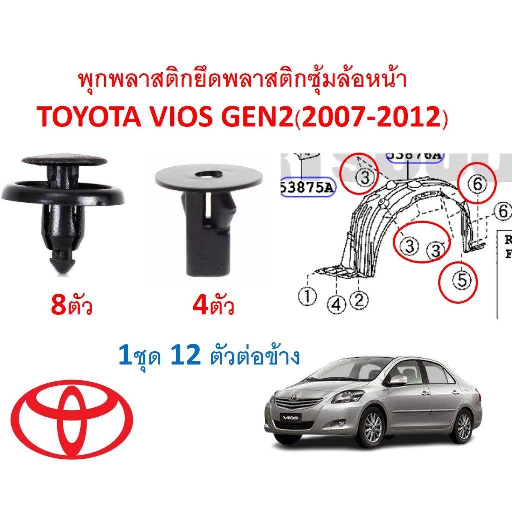 SKU-A134(1 ชุด 12 ตัวต่อข้าง) พุกพลาสติกยึดพลาสติกซุ้มล้อหน้า TOYOTA VIOS GEN2 (2007-2012)