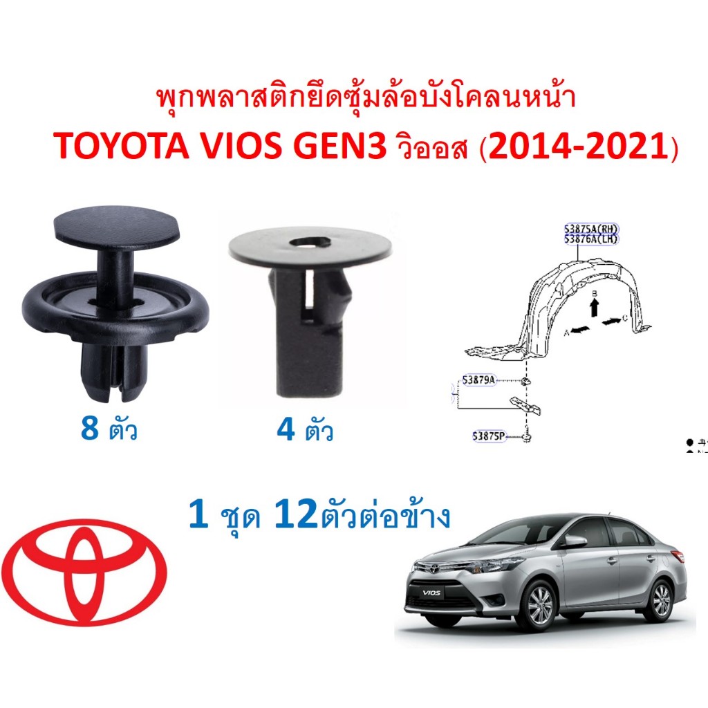 SKU-A467 ( 1ชุด 12 ตัวต่อข้าง) พุกพลาสติกยึดซุ้มล้อบังโคลนหน้า TOYOTA VIOS GEN3 วิออส (2014-2021)