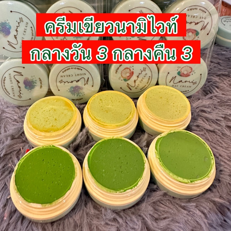 ครีมนามิไวท์ วัน 4 คืน 4 คละได้