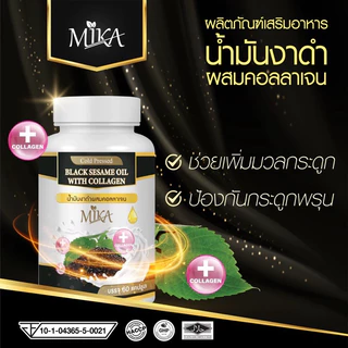 (1กระปุก 60 เม็ด) น้ำมันงาดำสกัดเย็นผสมคอลลาเจน งาดำสกัดเย็น แบรนด์ มิกะ Mika