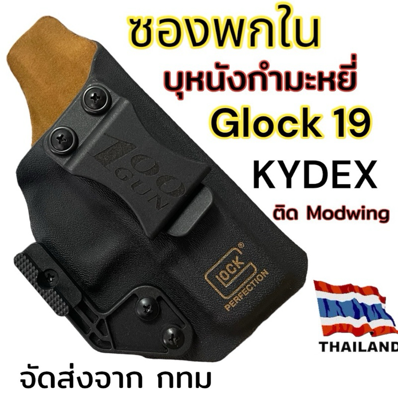 ซองพกใน KYDEX Glock 19-19X เจน 1-5 บุกำมะหยี่