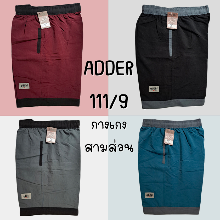 กางเกง ADDER รุ่น 111#9 กางเกงขาสั้นสามส่วน งานป้าย