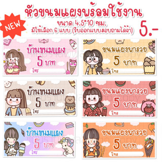 พร้อมส่ง‼️หัวขนมแผงสำเร็จรูป กันน้ำ 5บาทและ10บาท (คละลายได้ท…