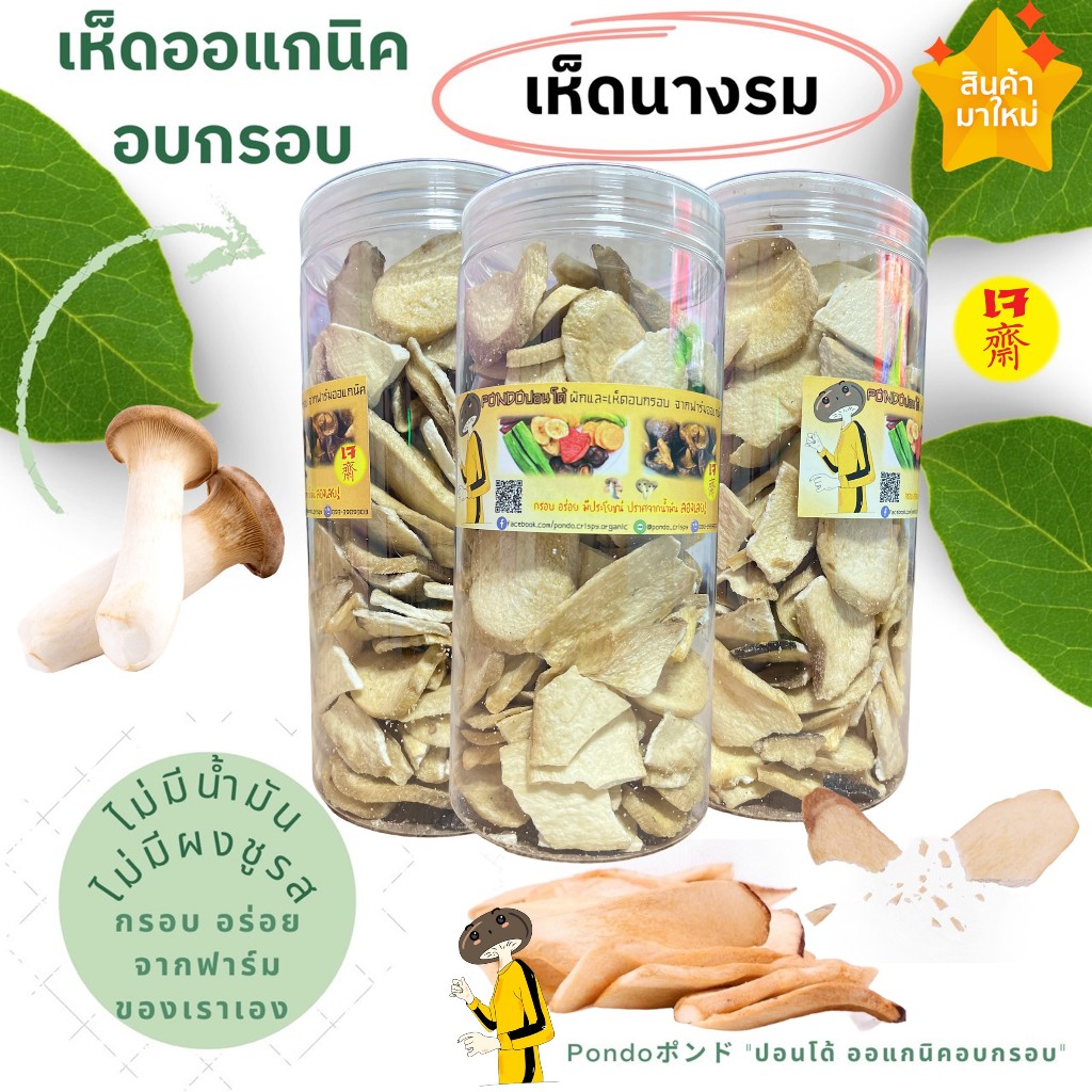 เห็ดนางรมหลวงอบกรอบ บรรจุกระปุกอย่างดี ขนาด130กรัม 