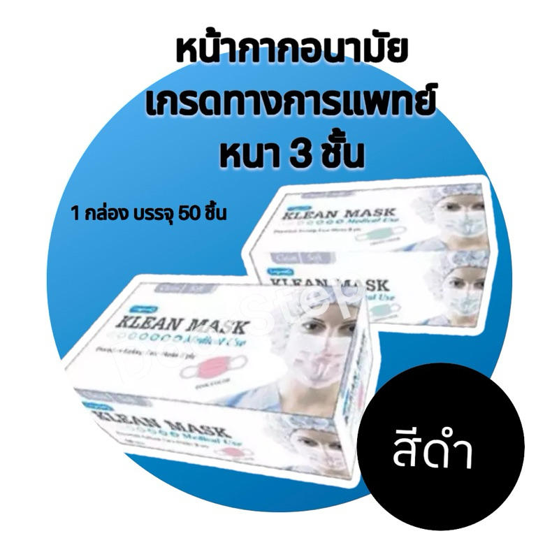 Klean mask หน้ากากอนามัยทางการแพทย์ (จำนวน 1 กล่อง) คลีนแมส ของแท้ 100%