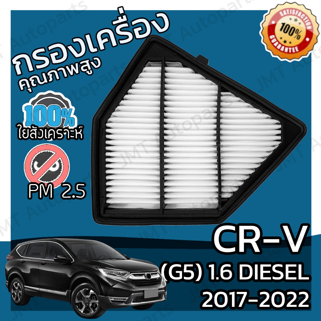 กรองอากาศเครื่อง CR-V(G5) เครื่อง 1.6 ดีเซล ปี 2017-2022 CR-V(G5) 1.6 Diesel Car Engine Air Filter ซีอาวี ซีอาร์วี hon