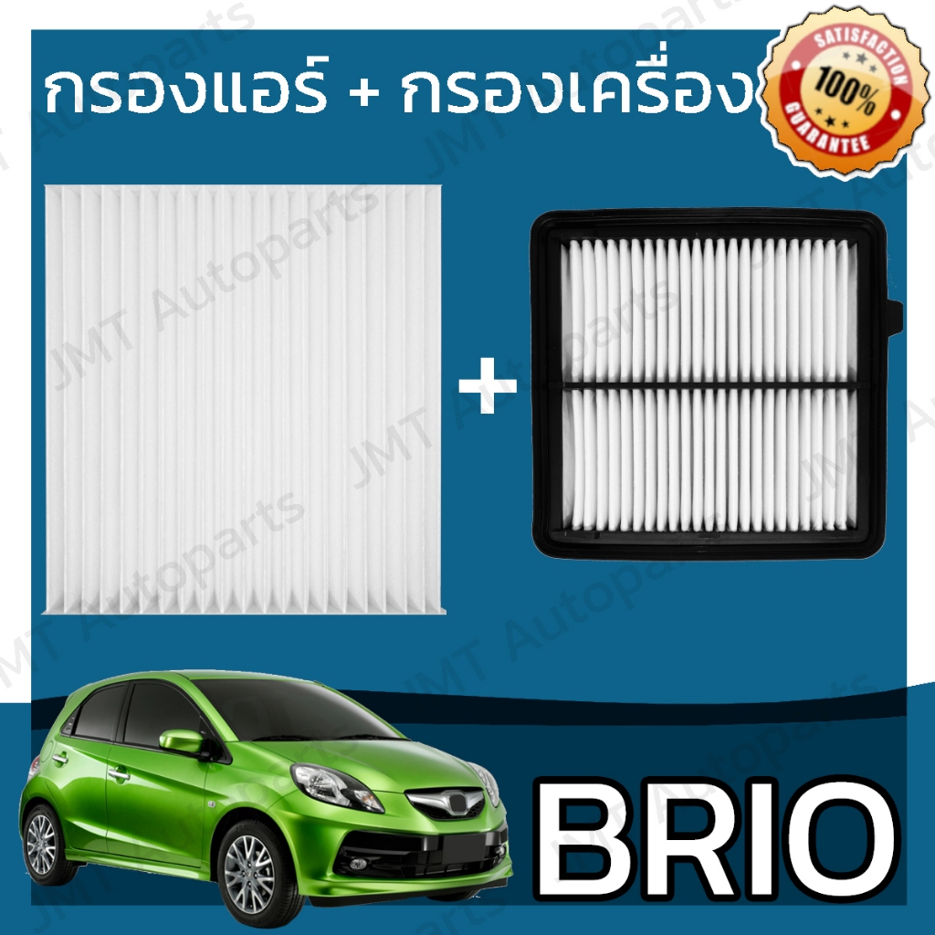 กรองแอร์ + กรองเครื่อง บริโอ้ Brio A/C Car Filter + Engine Air Filter บริโอ บรีโอ้ บรีโอ บีโอ้ บีโอ บิโอ้ บิโอ hon