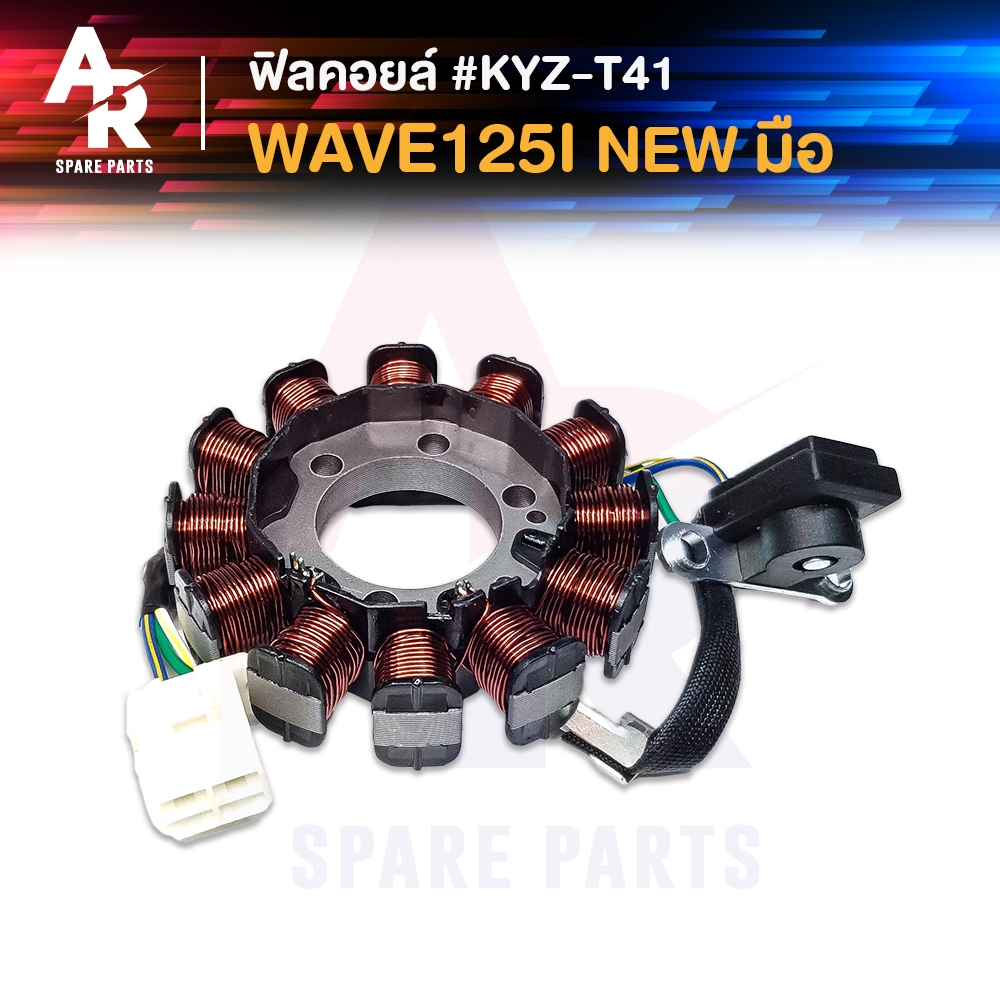 ฟิลคอยล์ HONDA -  WAVE125I ปลาวาฬ 2012 -  2017 มัดข้าวต้ม มัดไฟ เวฟ125ไอ ปลาวาฬ สตาร์ทมือ #KYZ-T41 ป