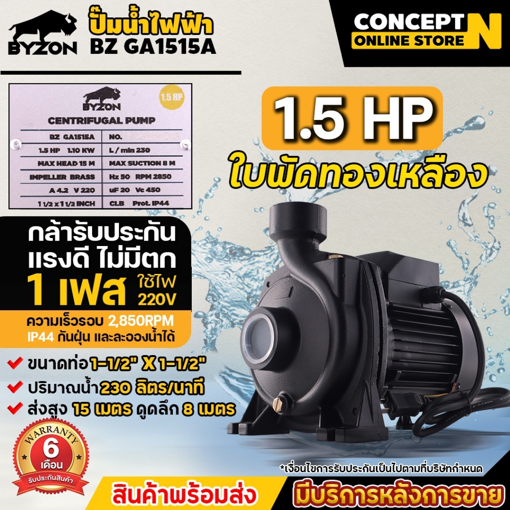 ปั๊มน้ำไฟฟ้า ใบพัดทองเหลือง 1.5 แรง ขนาดท่อดูด 1 1/2 นิ้ว ส่ง 1 1/2 นิ้วประกัน 6 เดือน BYZON GA1515A มาตรฐาน Concept N