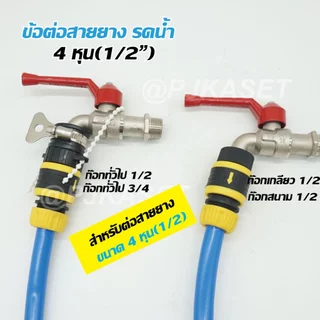 สินค้าเกรดคุณภาพ หัวต่อก๊อกน้ำ ข้อต่อก๊อกน้ำ ข้อต่อสวมเร็ว ข้อต่อสวมเร็วสำหรับต่อสายยาง 1/2" (4 หุน)