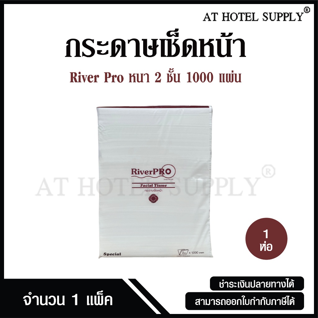 RiverPro กระดาษเช็ดหน้าแบบรีฟิวแผ่นยาว หนา 2 ชั้น บรรจุ 1000 แผ่น จำนวน 1 ห่อ/1 เเพ็ค ผลิตจากเยื่อกระดาษบริสุทธิ์ 100%