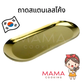 Mama Cooking - ถาดทอนเงินสแตนเลส ขอบโค้ง สไตล์เกาหลี ถาดใส่อาหาร เนื้อ ผัก ที่คีบเนื้อ สีเงิน สีทอง