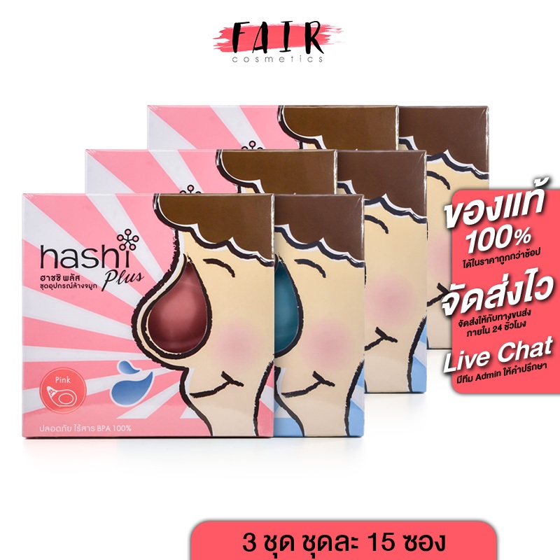 [3 ชุด] Hashi Plus ฮาชิ พลัส อุปกรณ์ล้างจมูก พร้อมเกลือ ล้างจมูก