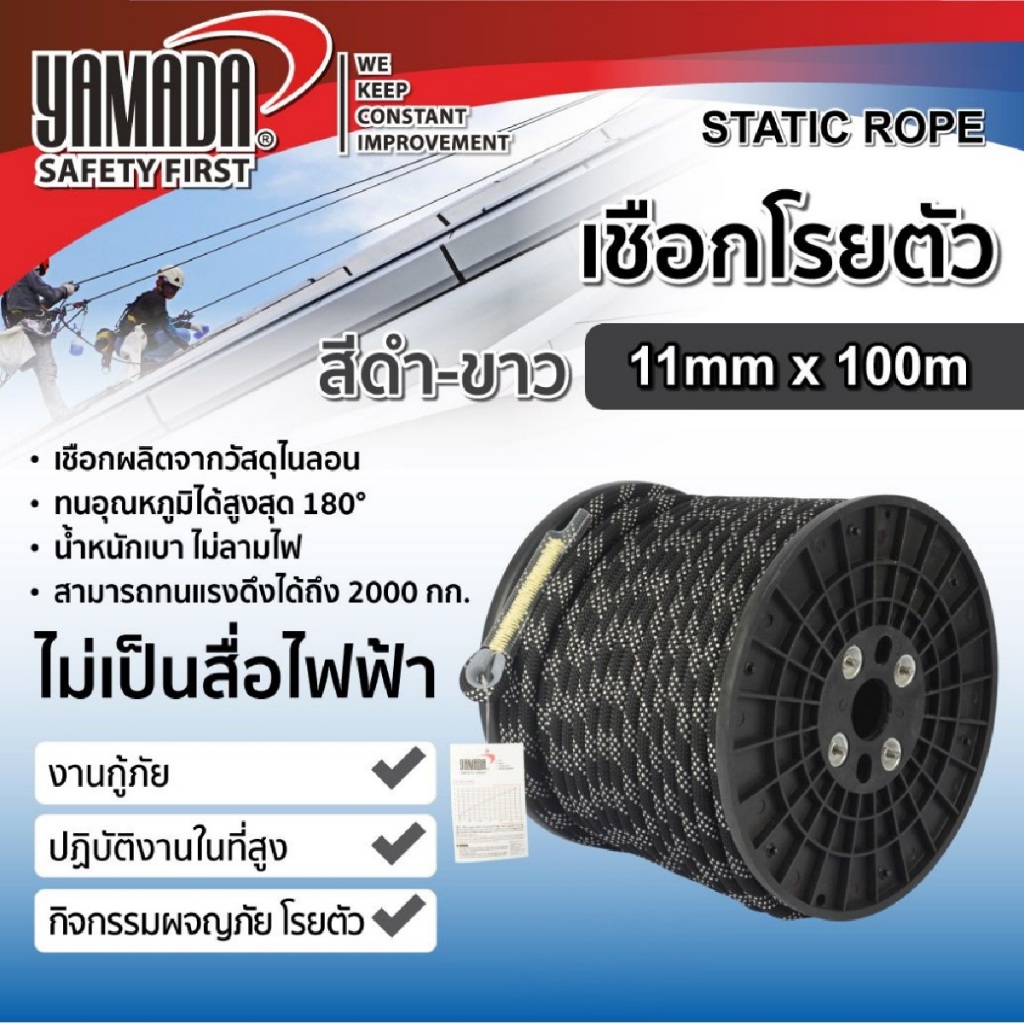 YAMADA เชือกโรยตัวสีขาว-ดำ 11mm x 100m เชือกโรยตัว Static rope กู้ภัย โรยตัว สุดคุ้ม