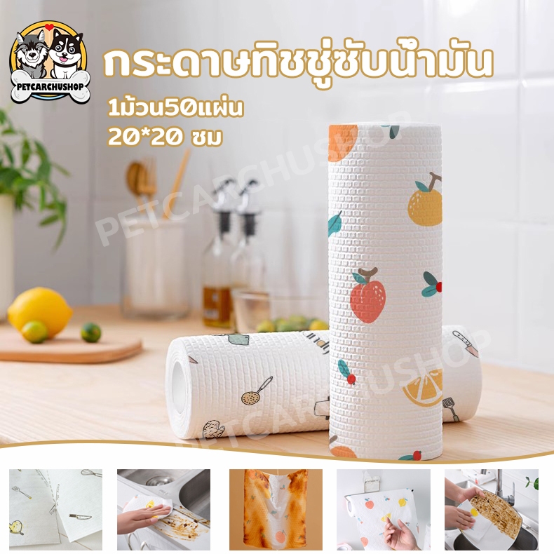 กระดาษซับน้ำมัน 50PCS ทิชชู่ซักได้ กระดาษซับในครัว กระดาษเช็ดน้ำมัน ทิชชู่ซับน้ำมัน สำหรับห้องครัว 20*20ซม.