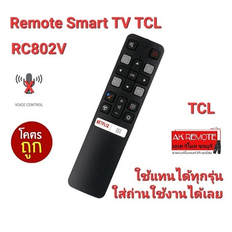 ออกใบกำกับภาษีได้ TCL รีโมท Smart TV RC802V รีโมทรูปทรงเดียวกันใช้ได้ทุกรุ่น ส่งฟรี