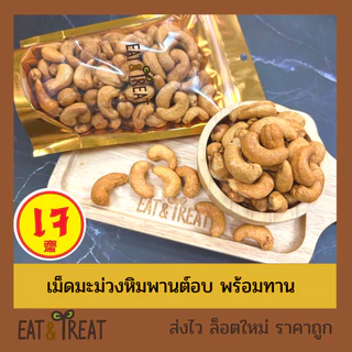 เม็ดมะม่วงพิมพานต์อบ พร้อมทาน เต็มเม็ด เกรด A-B ใหม่ ไม่หืน
