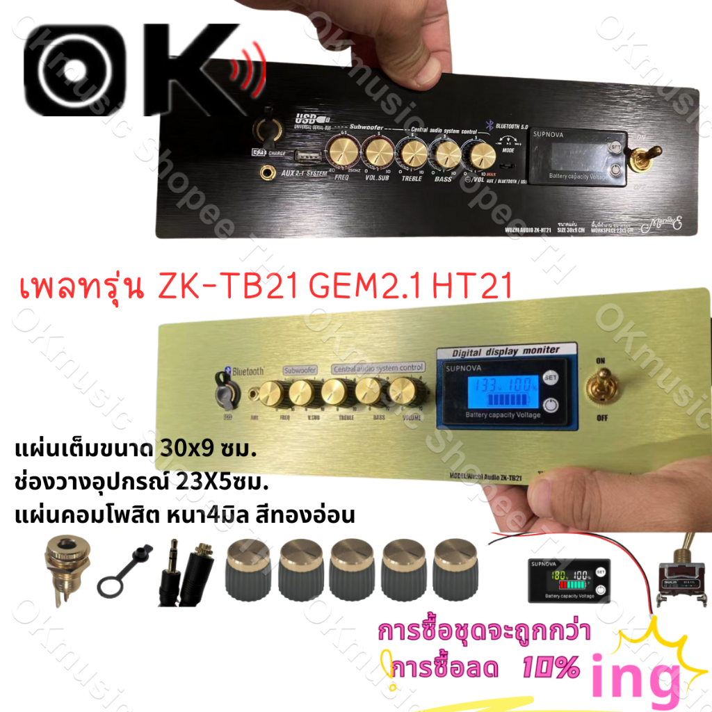 แผ่นคอมโพสิต เพลทรุ่น ZK TB21 GEM2.1 HT21 ST21 ไม่ย้าย ตรงรุ่น แบบใส่จอวัดแบต[5วอลุ่มเดิม.]ขนาดแผ่น3