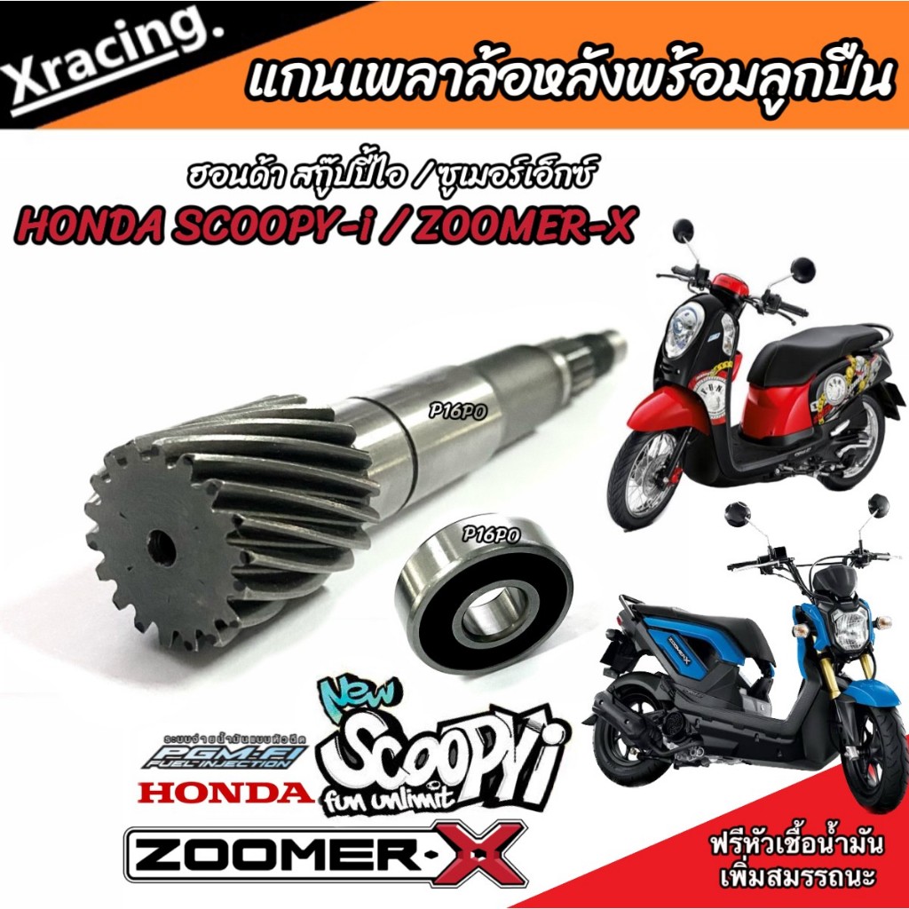 แกนเฟืองคลัตช์ Zoomer x / Scoopy i แกนเฟืองเพลาขับหลังพร้อมลูกปืน ซูเมอร์เอ็ก สกูบปี้ไอ แกนเฟืองครัชขับหลัง