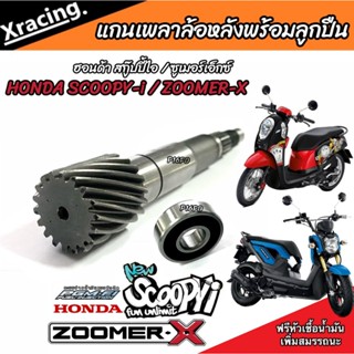 แกนเฟืองคลัตช์ Zoomer x / Scoopy i แกนเฟืองเพลาขับหลังพร้อมล…