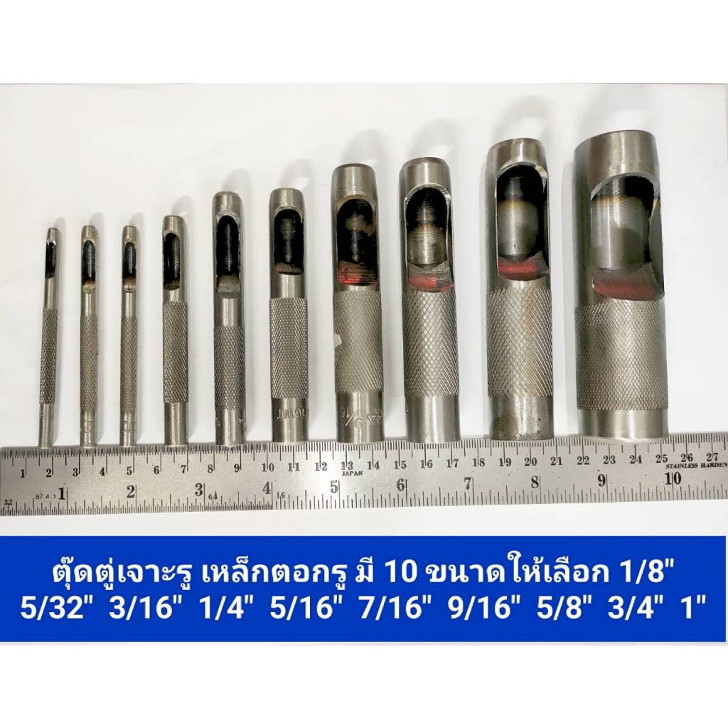 ตุ๊ดตู่เจาะรู เหล็กตอกทำรู ปั๊มรู มี 10 ขนาดให้เลือก 1/8" 5/32" 3/16" 1/4" 5/16" 7/16" 9/16" 5/8" 3/4" 7/8"