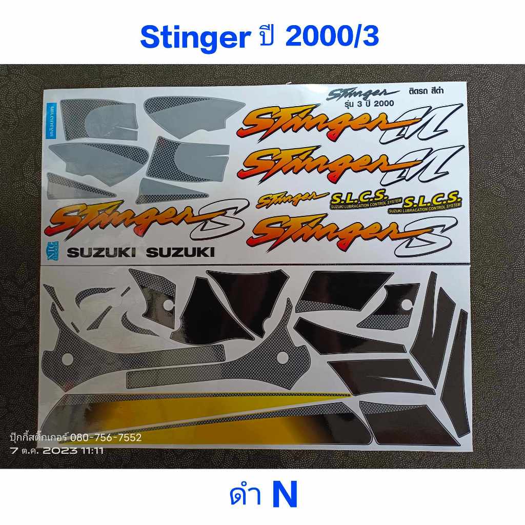 สติ๊กเกอร์ STINGER ปี 2000 รุ่น 3 สีดำN