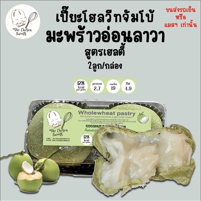 (รถเย็นเท่านั้น) เปี๊ยะโฮลวีท มะพร้าวลาวา/มะพร้าวใบเตย