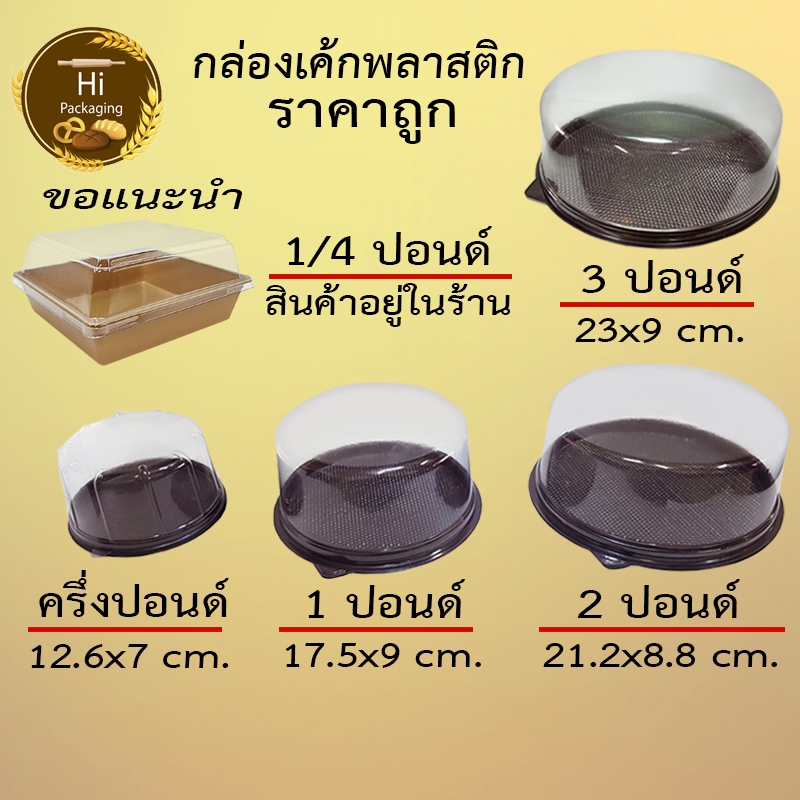 กล่องเค้กกลมพลาสติก ครึ่ง1/2,1,2,3ปอนด์ฐานน้ำตาล ราคาถูกแบ่งขาย