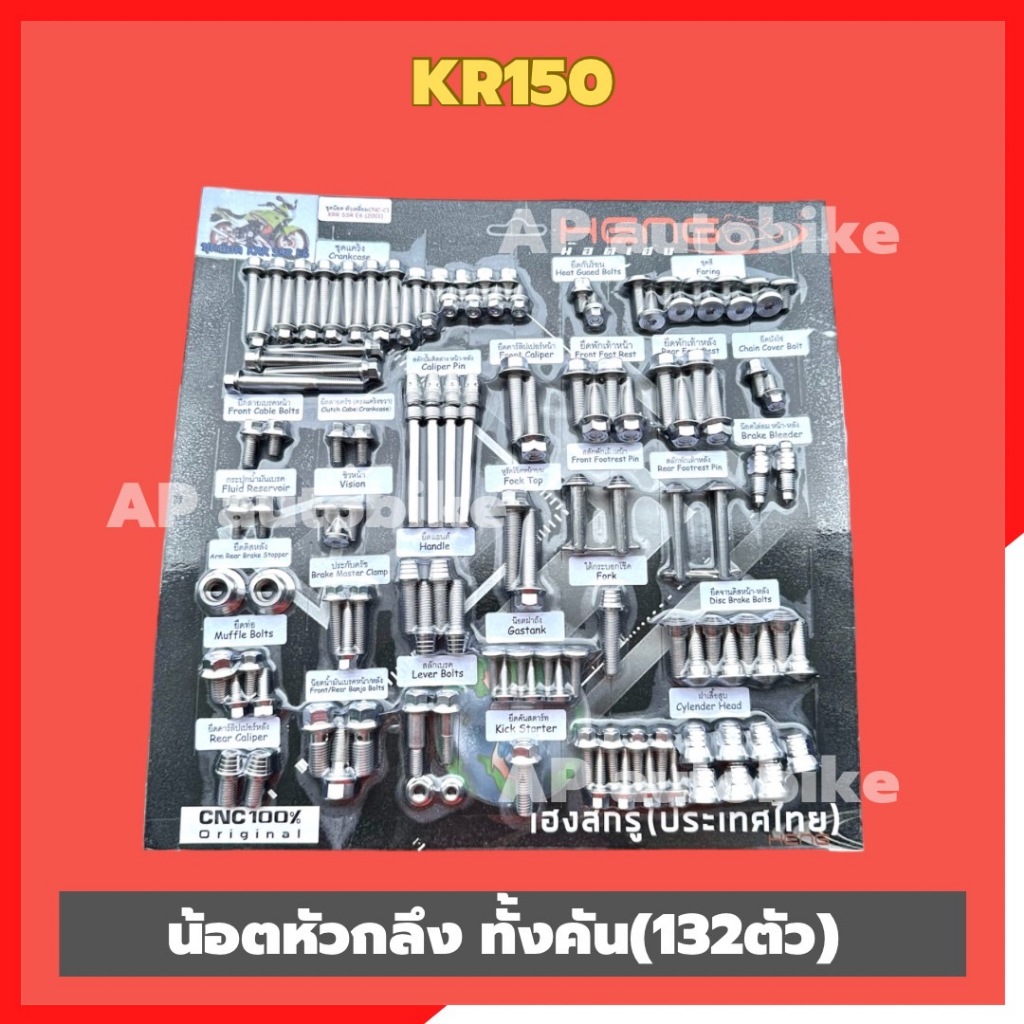 น้อตเลสหัวกลึง ทั้งคันKR150 132ตัว น้อตเลสเคอา น้อตทั้งคันเคอา น้อตทั้งคันKR น้อตเลสทั้งคันKR ชุดน้อตแผงคอเคอา ชุดน้อตแผ