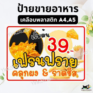 ป้ายเฟรนฟรายชีส ป้ายไวนิล ป้ายเคลือบพลาสติก A4 A5