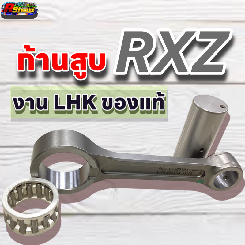 ก้านฟอส RXZ ครบชุด งานLHK 16-29-104.5 (ก้านสูบ-ลูกปืน-สลักก้าน)