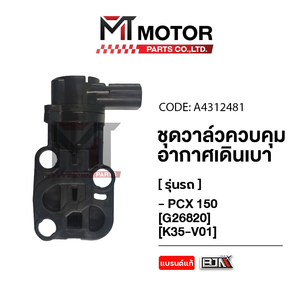 (A4312481) วาล์วควบคุมรอบเดินเบา HONDA PCX 150 [K35] [MT] วาล์วควบคุมรอบเดินเบาPCX150 วาวควบคุมเดินเ
