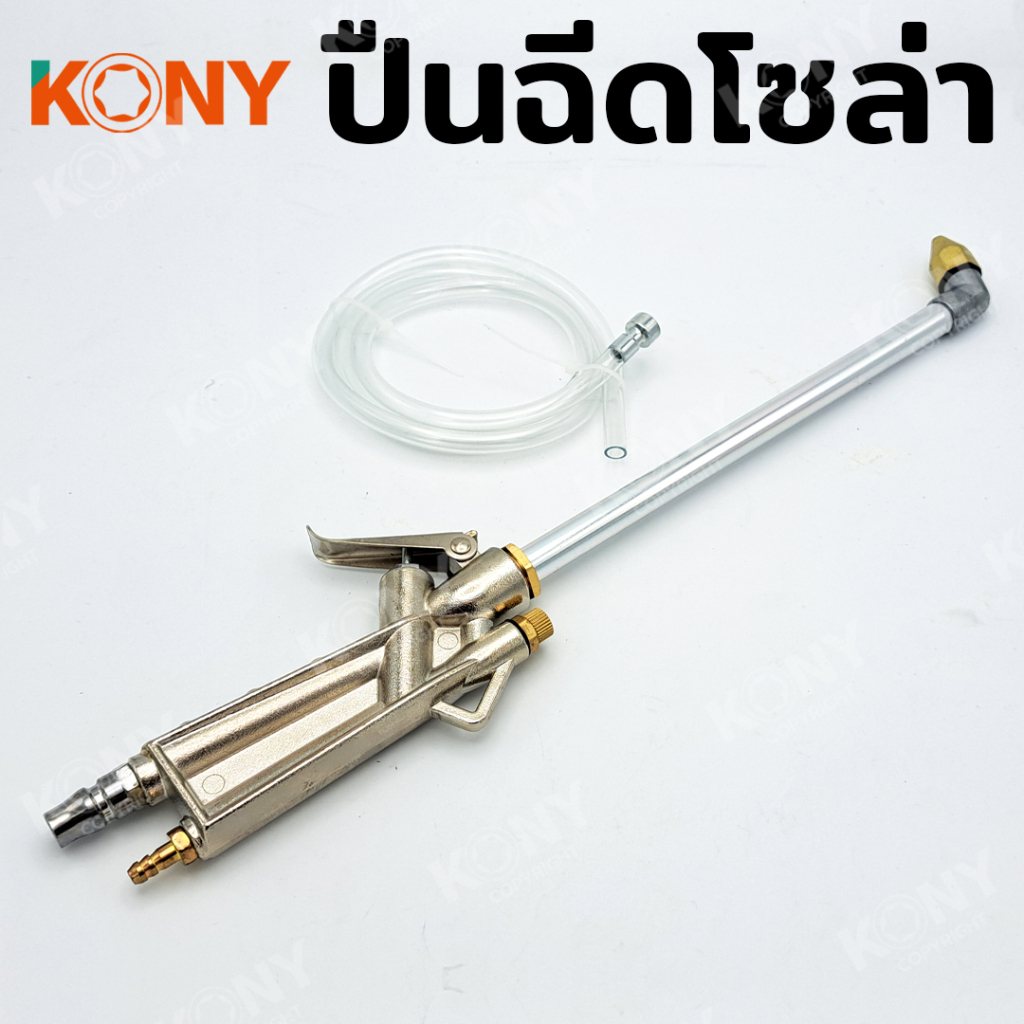 KONY ปืนฉีดน้ำมัน ปืนฉีดโซล่า ปืนฉีดลม ปืนเป่าลม ลมแรงดันสูง รุ่น KN-G11 - รูปที่ 2