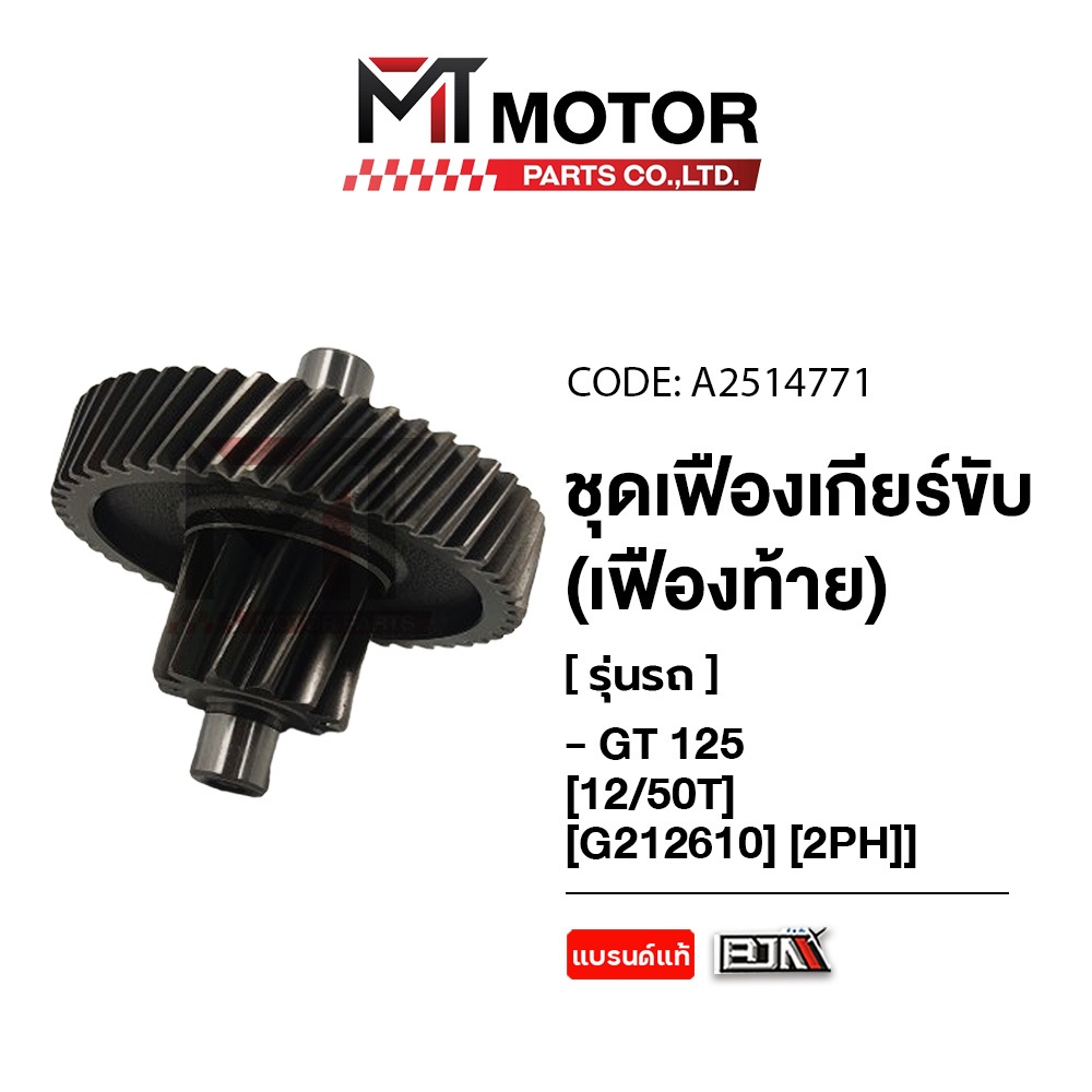 (A2514771) ชุดเฟืองเกียร์ขับ + เฟืองท้าย YAMAHA GT 125, FINO 125, FREEGO, QBIX [12/51ฟัน] [2PH] [MT]