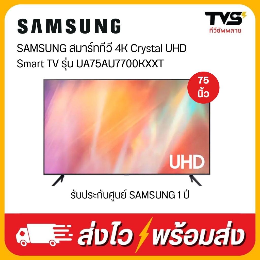SAMSUNG สมาร์ททีวี 4K Crystal UHD Smart TV รุ่น UA75AU7700KXXT