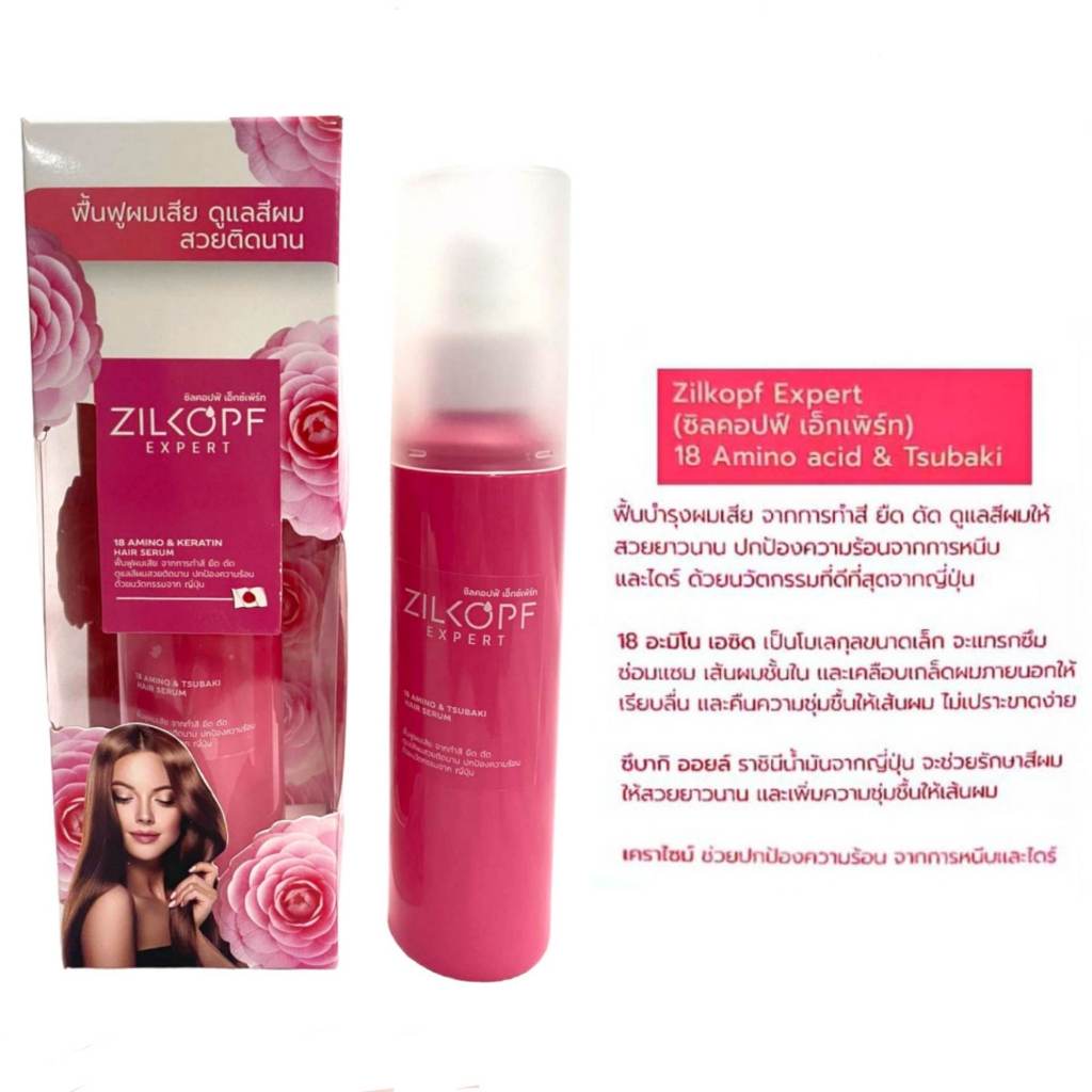 Zilkopf expert 18 Amino & Tsubaki  hair serum ซิลคอปฟ์ เอ็กซ์เพิร์ท เซรั่ม 150 ml. ฟื้นฟู ผมเสีย ดูแ