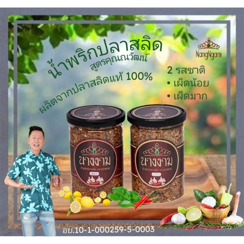 Exp.05/2025น้ำพริกปลาสลิด ตรานางงาม สูตรคุณณวัฒน์