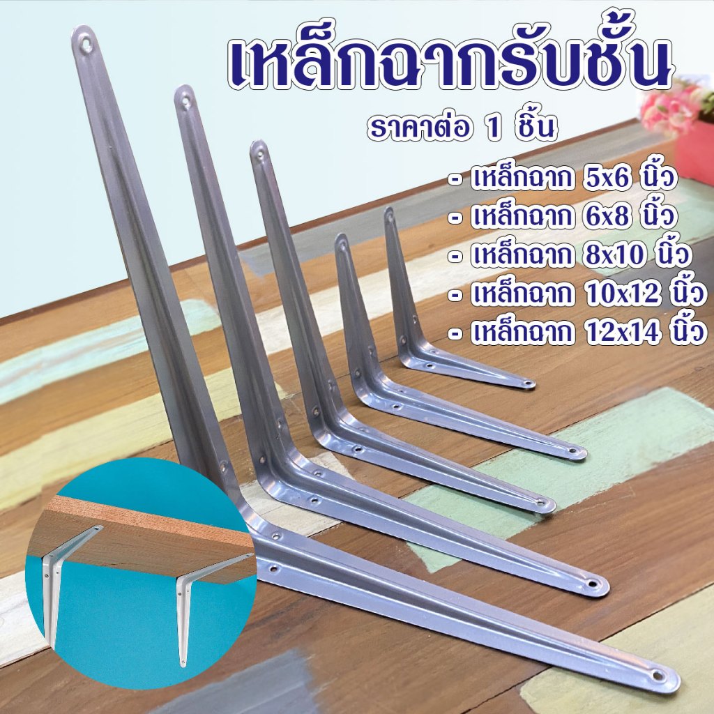 เหล็กฉาก ฉากรับชั้น 6-14นิ้ว เหล็กตัวแอล สีเทา รุ่นเสริมฉาก เหล็กฉากรับชั้น ชั้นวางของ เหล็กฉากหนา SHELF BRACKET ST