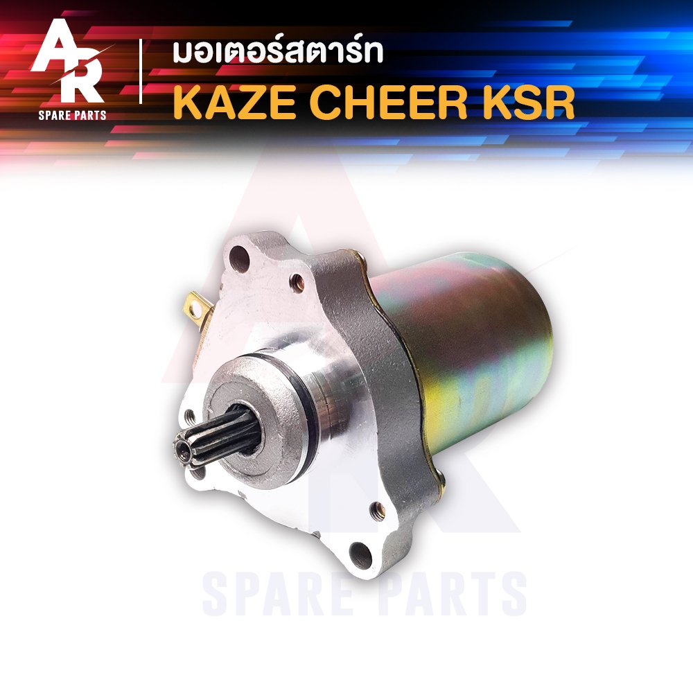 มอเตอร์สตาร์ท (ไดสตาร์ทเดิม) KAWASAKI - KAZE , CHEER , KSR110