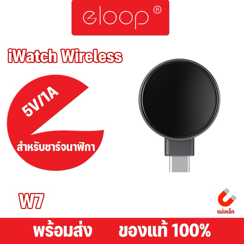 Eloop By Orsen รุ่น W7 Watch USB Wireless Charger ที่ชาร์จไร้สาย ระบบแม่เหล็กสำหรับ SmartWatch นาฬิกา