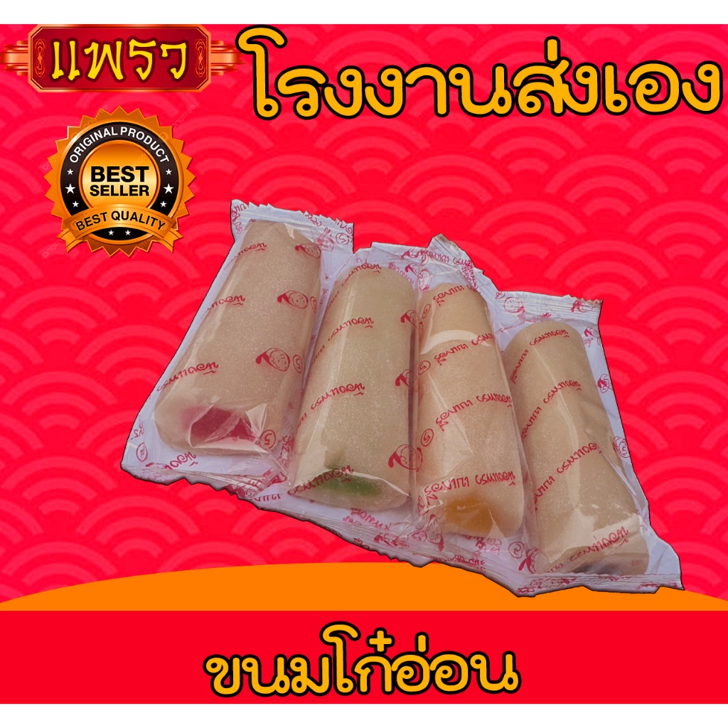 ขนมโก๋อ่อน ขนมโบราณ 1 แพ็ค 5 ชิ้น  หวาน หอม หนึบ นุ่ม อร่อยมาก  ถูกที่สุดดดด✅
